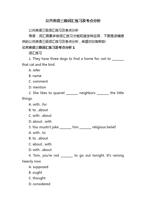 公共英语三级词汇练习及考点分析