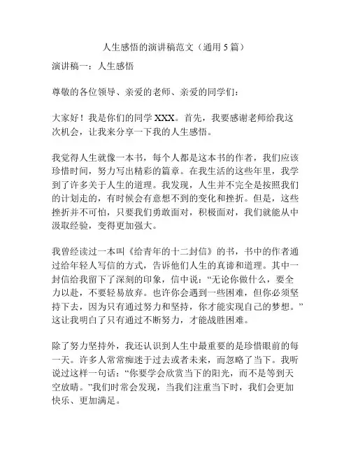 人生感悟的演讲稿范文(通用5篇)