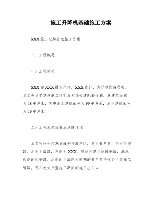 施工升降机基础施工方案