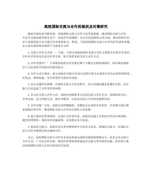 高校国际交流与合作的现状及对策研究