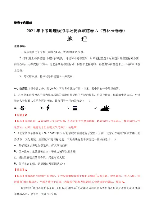 考场仿真卷A(吉林长春卷)-2021年中考地理模拟考场仿真演练卷 带解析