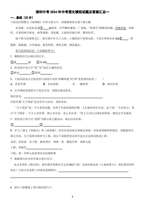 深圳中考2024年中考语文模拟试题及答案汇总一