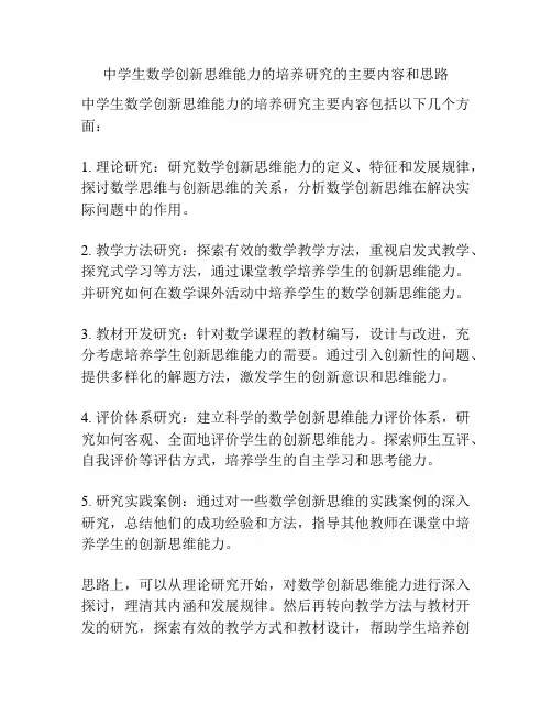 中学生数学创新思维能力的培养研究的主要内容和思路