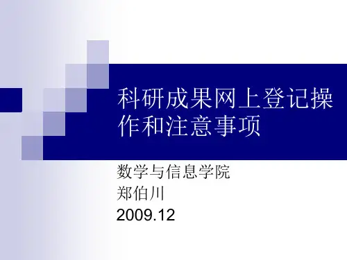 科研成果网上登记操作和注意事项(精)