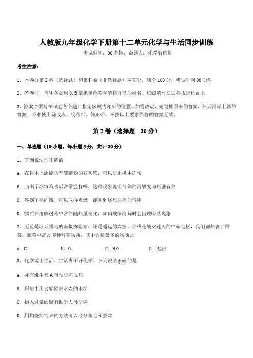 人教版九年级化学下册第十二单元化学与生活同步训练试题(含答案及详细解析)