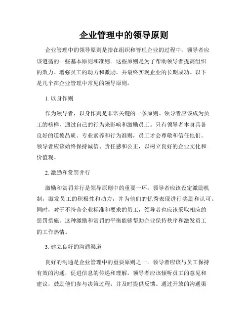 企业管理中的领导原则