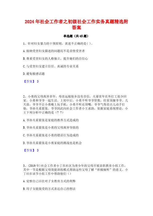 2024年社会工作者之初级社会工作实务真题精选附答案