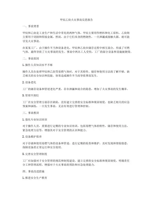 甲烷乙炔火灾事故反思报告