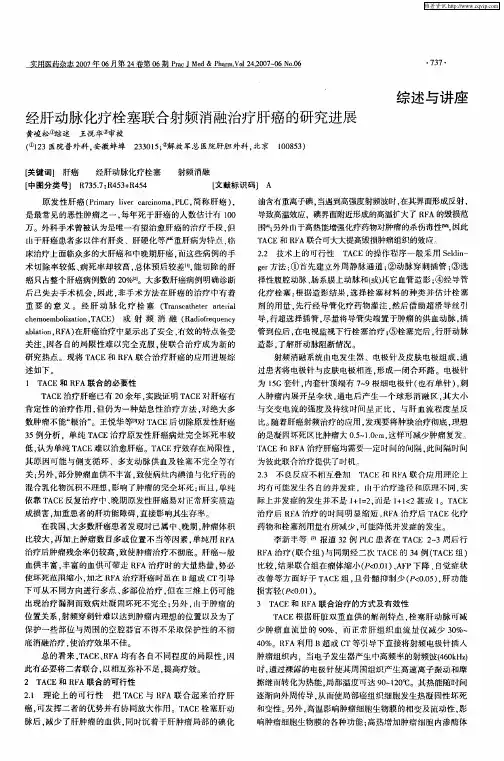 经肝动脉化疗栓塞联合射频消融治疗肝癌的研究进展