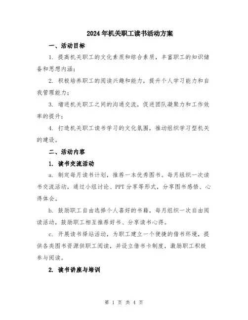2024年机关职工读书活动方案