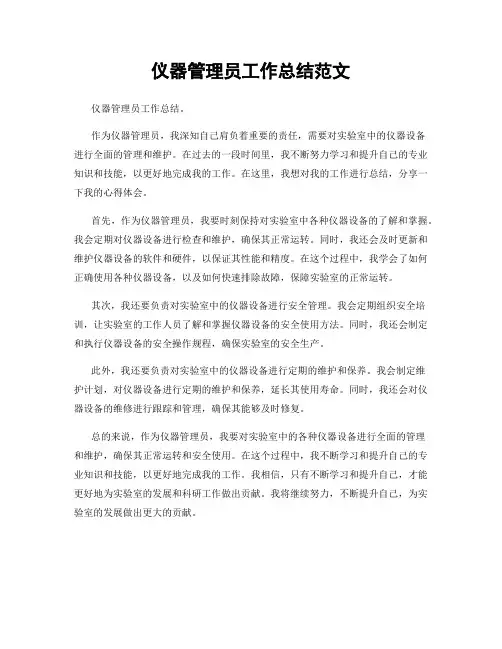 仪器管理员工作总结范文