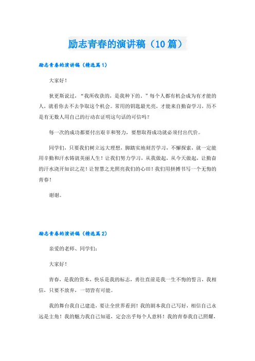励志青春的演讲稿(10篇)