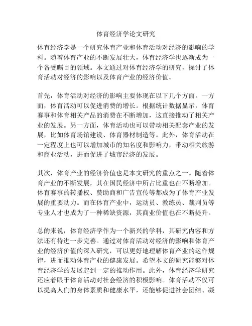 体育经济学论文研究