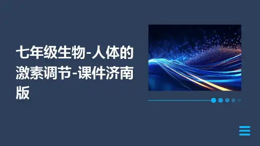 七年级生物-人体的激素调节-课件济南版