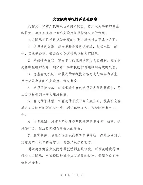 火灾隐患举报投诉查处制度