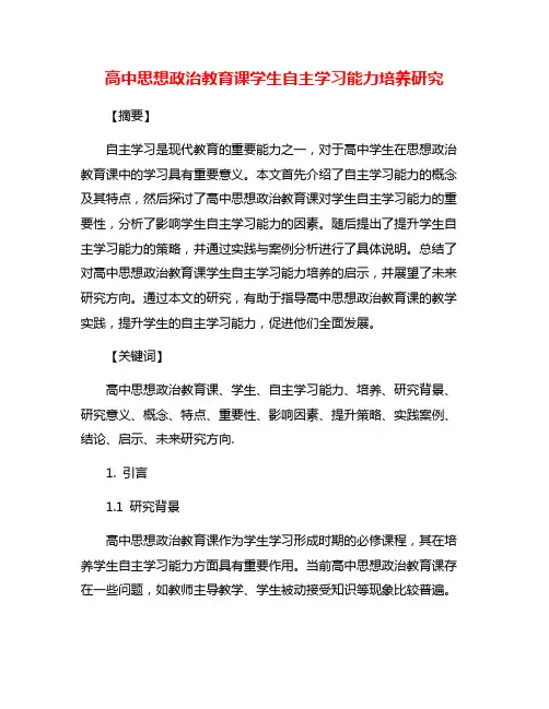 高中思想政治教育课学生自主学习能力培养研究