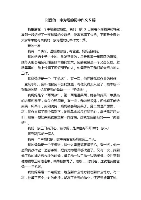 以我的一家为题的初中作文5篇