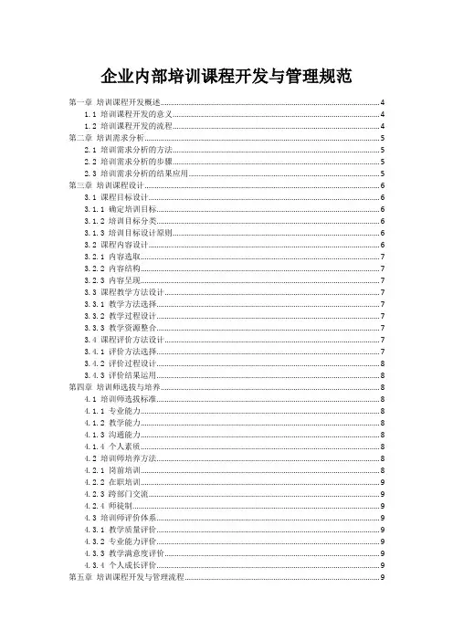 企业内部培训课程开发与管理规范