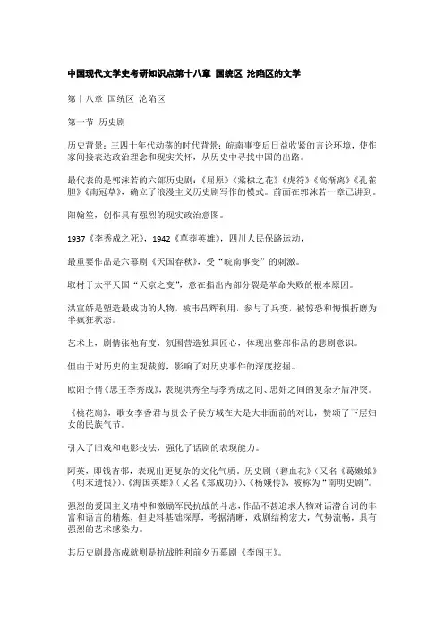 中国现代文学史考研知识点第十八章 国统区 沦陷区的文学