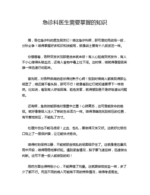 急诊科医生需要掌握的知识