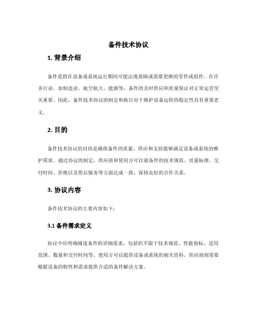 备件技术协议