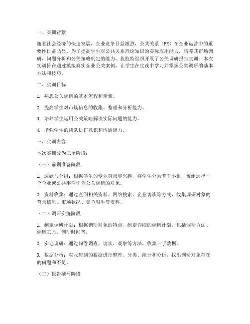 公关调研报告实训