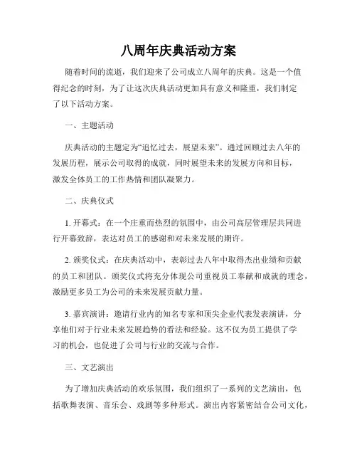 八周年庆典活动方案