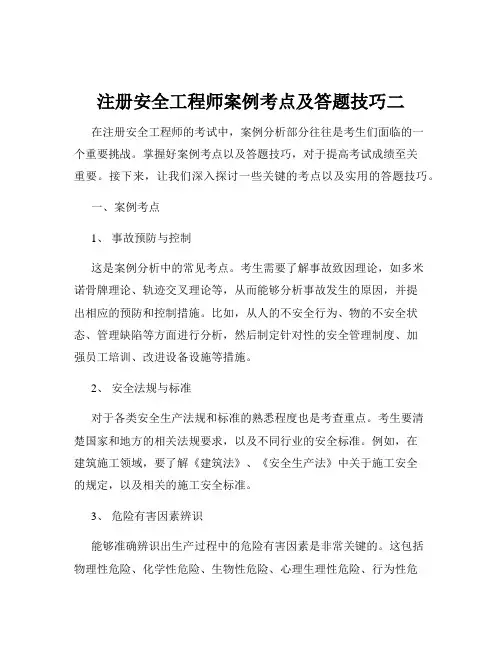 注册安全工程师案例考点及答题技巧二