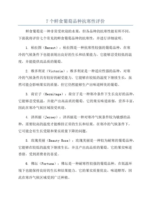 7个鲜食葡萄品种抗寒性评价