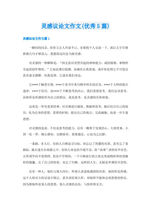 灵感议论文作文(优秀5篇)