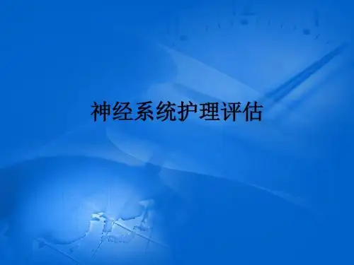 神经系统护理评估 PPT课件