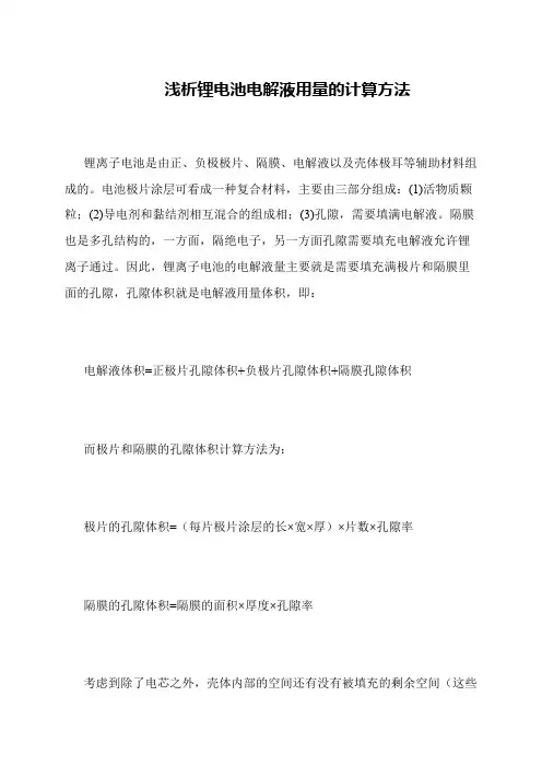 浅析锂电池电解液用量的计算方法