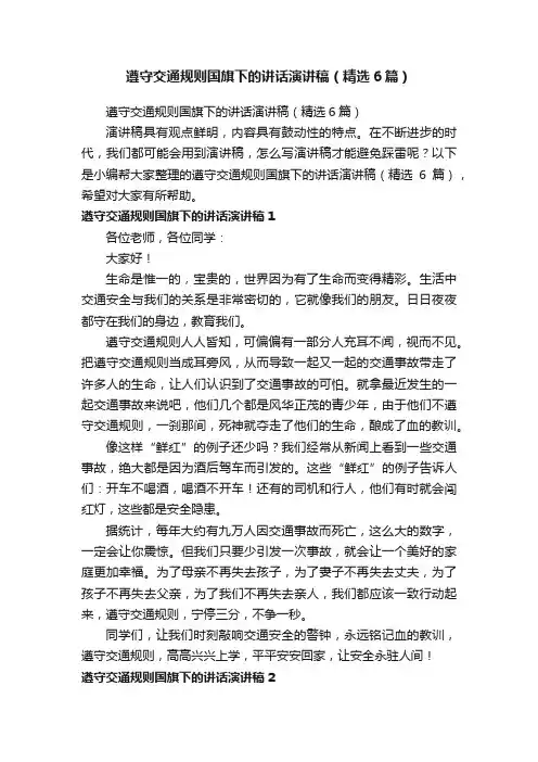 遵守交通规则国旗下的讲话演讲稿（精选6篇）