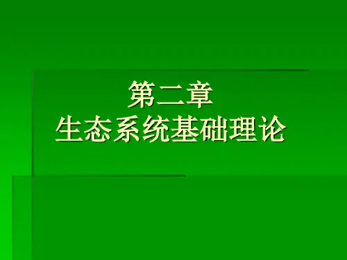 城市生态学——chapter2生态系统基础理论