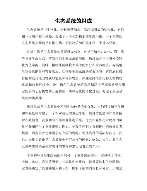 生态系统的组成