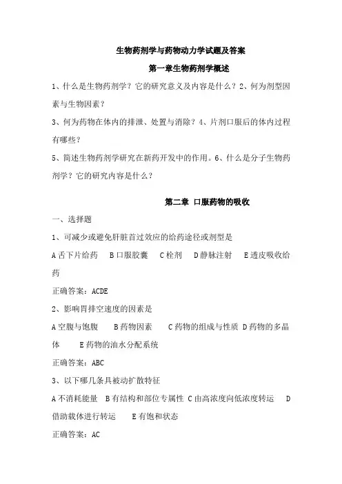 生物药剂学与药物动力学试题及答案