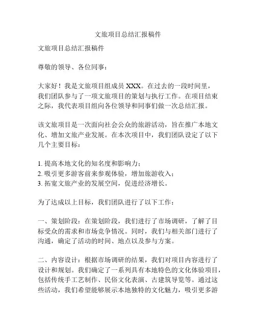 文旅项目总结汇报稿件