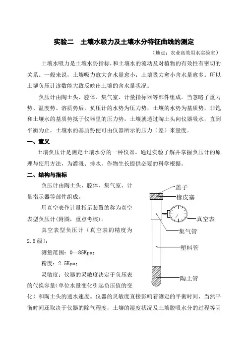 实验二 土壤水吸力及土壤水分特征曲线的测定