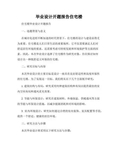 毕业设计开题报告住宅楼