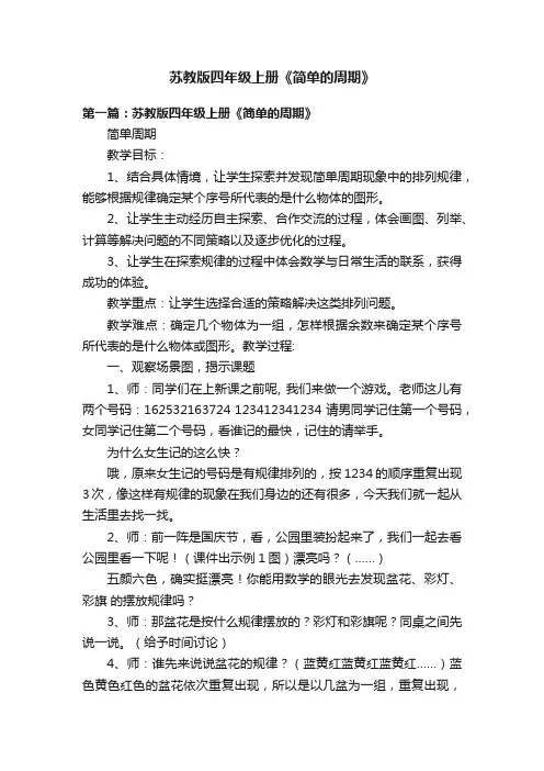 苏教版四年级上册《简单的周期》