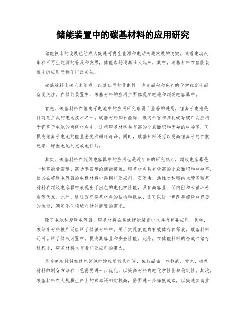 储能装置中的碳基材料的应用研究
