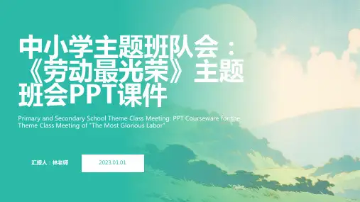 中小学主题班队会：《劳动最光荣》主题班会PPT课件 