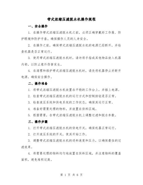 带式浓缩压滤脱水机操作规程(3篇)