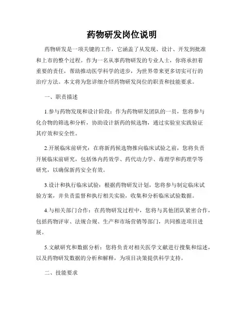 药物研发岗位说明