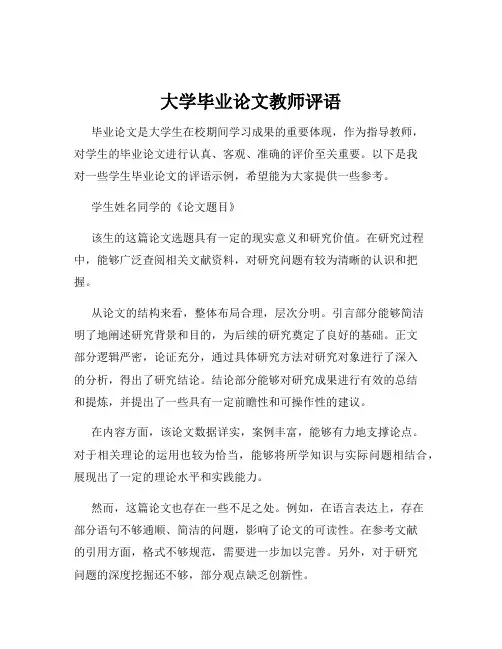 大学毕业论文教师评语