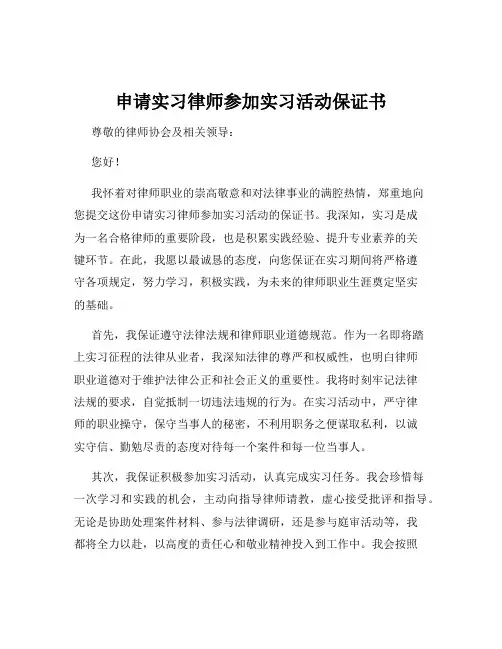 申请实习律师参加实习活动保证书