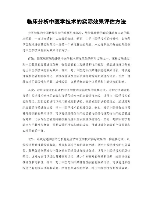 临床分析中医学技术的实际效果评估方法