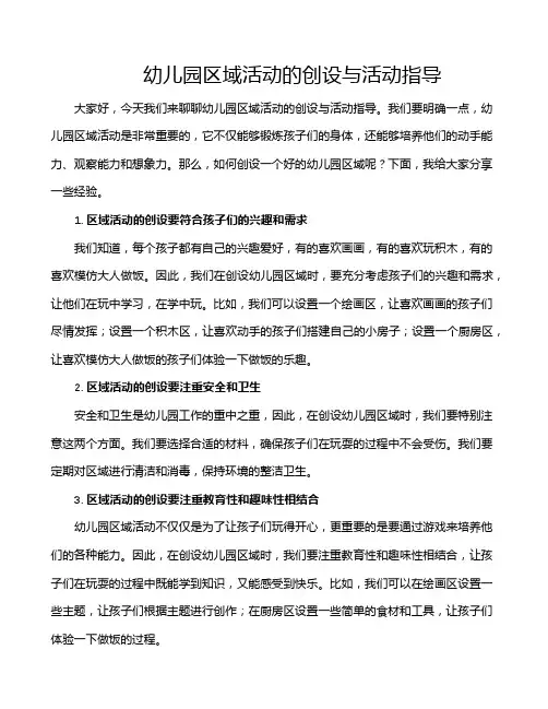 幼儿园区域活动的创设与活动指导