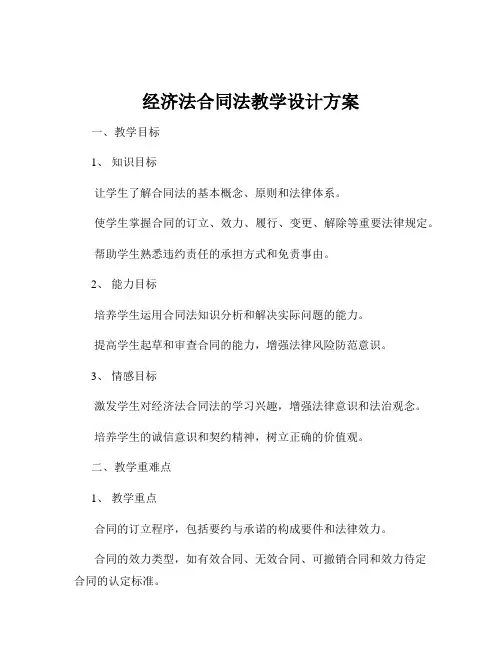 经济法合同法教学设计方案