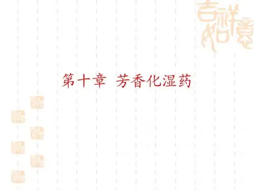 芳香化湿药课件